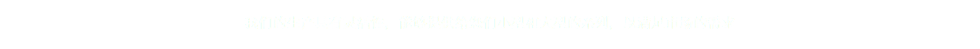 我们的生产具有灵活性，能够提供给您们小型和大型的系列，以满足市场的需求