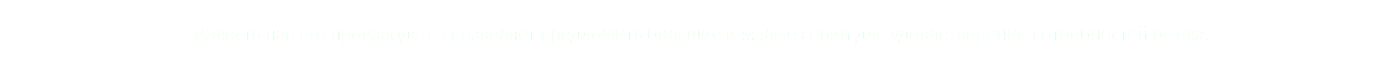 Гибкость нашего производства позволяет предложить большие и малые серии для удовлетворения потребностей рынка.